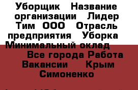 Уборщик › Название организации ­ Лидер Тим, ООО › Отрасль предприятия ­ Уборка › Минимальный оклад ­ 19 000 - Все города Работа » Вакансии   . Крым,Симоненко